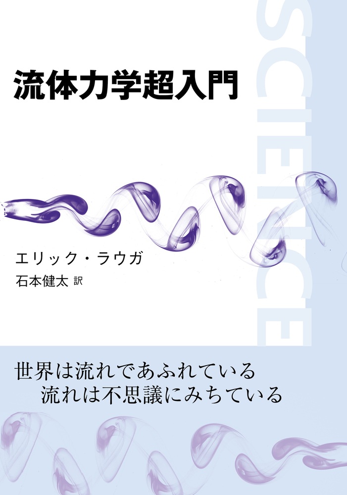 流体力学超入門