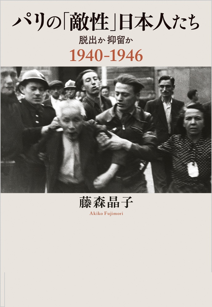 パリの「敵性」日本人たち
