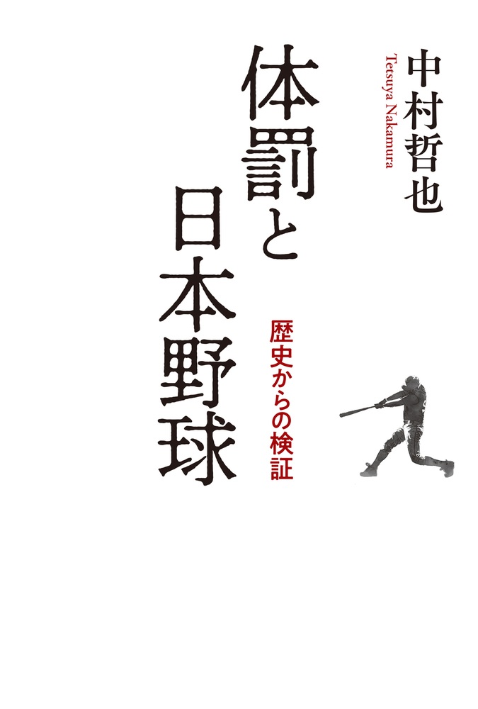 体罰と日本野球