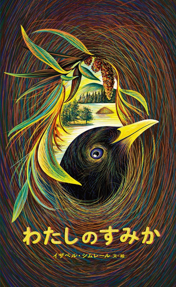 わたしのすみか