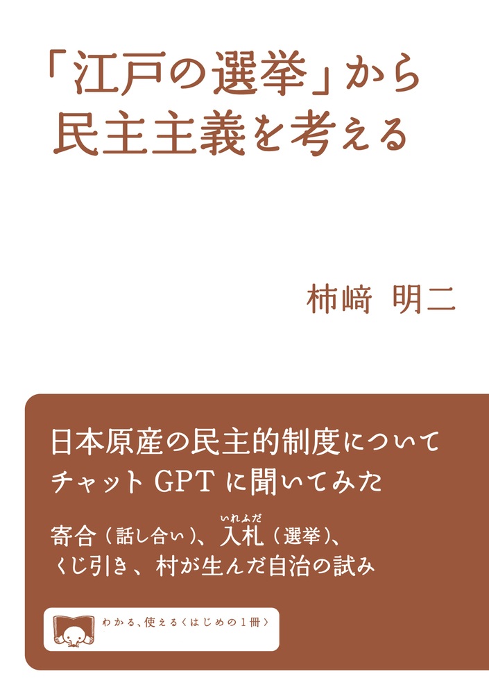 「江戸の選挙」から民主主義を考える