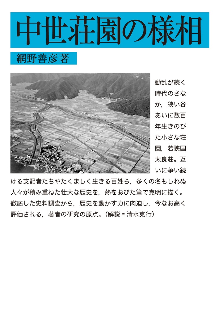 中世荘園の様相