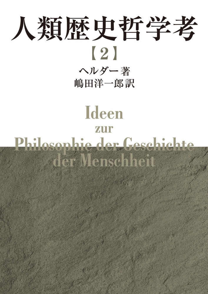 人類歴史哲学考 （二）