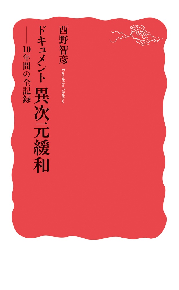 ドキュメント 異次元緩和