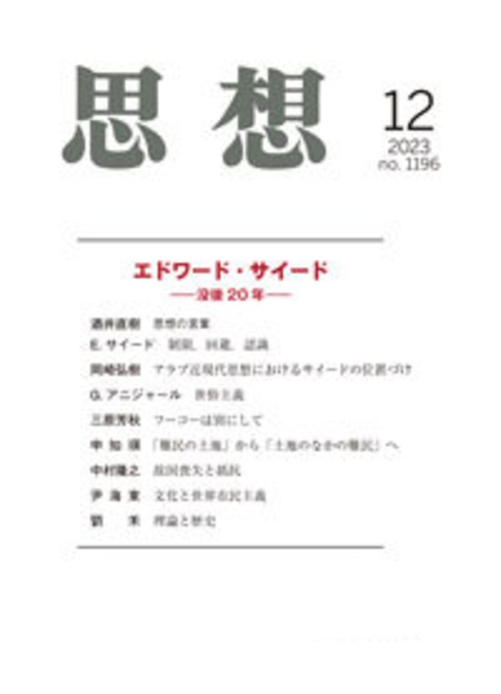 思想 2023年12月号