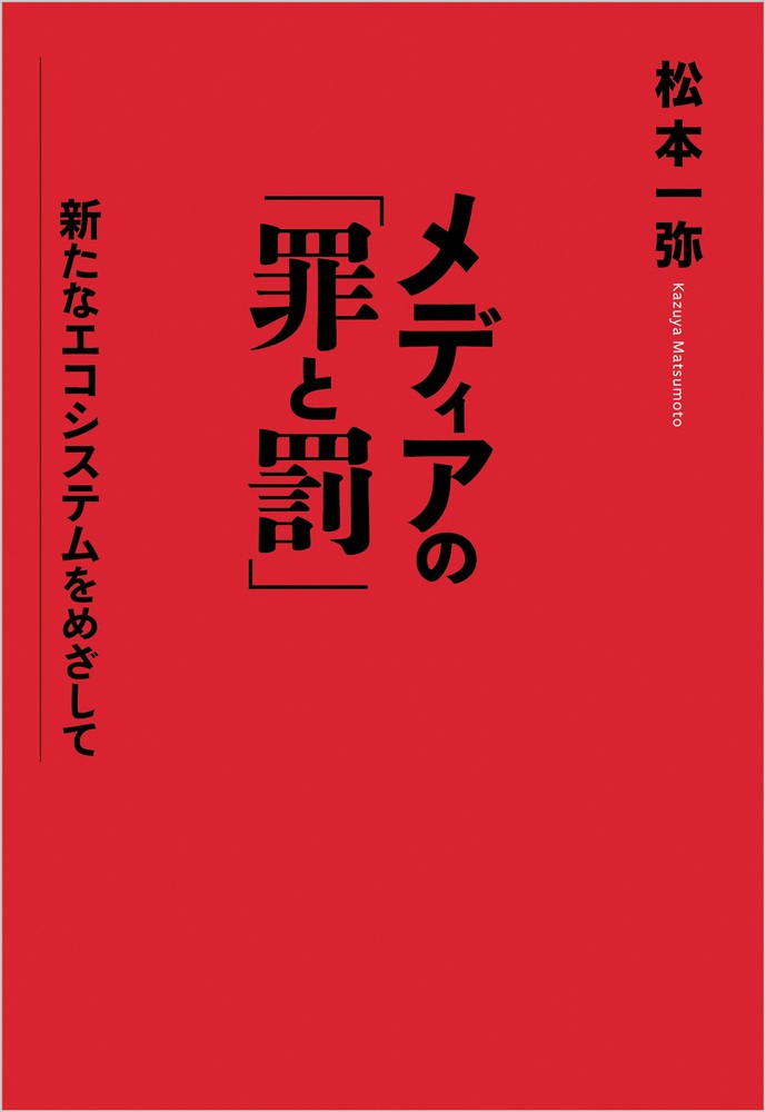 メディアの「罪と罰」