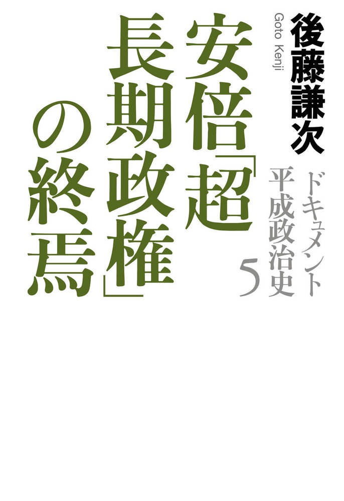 安倍「超長期政権」の終焉