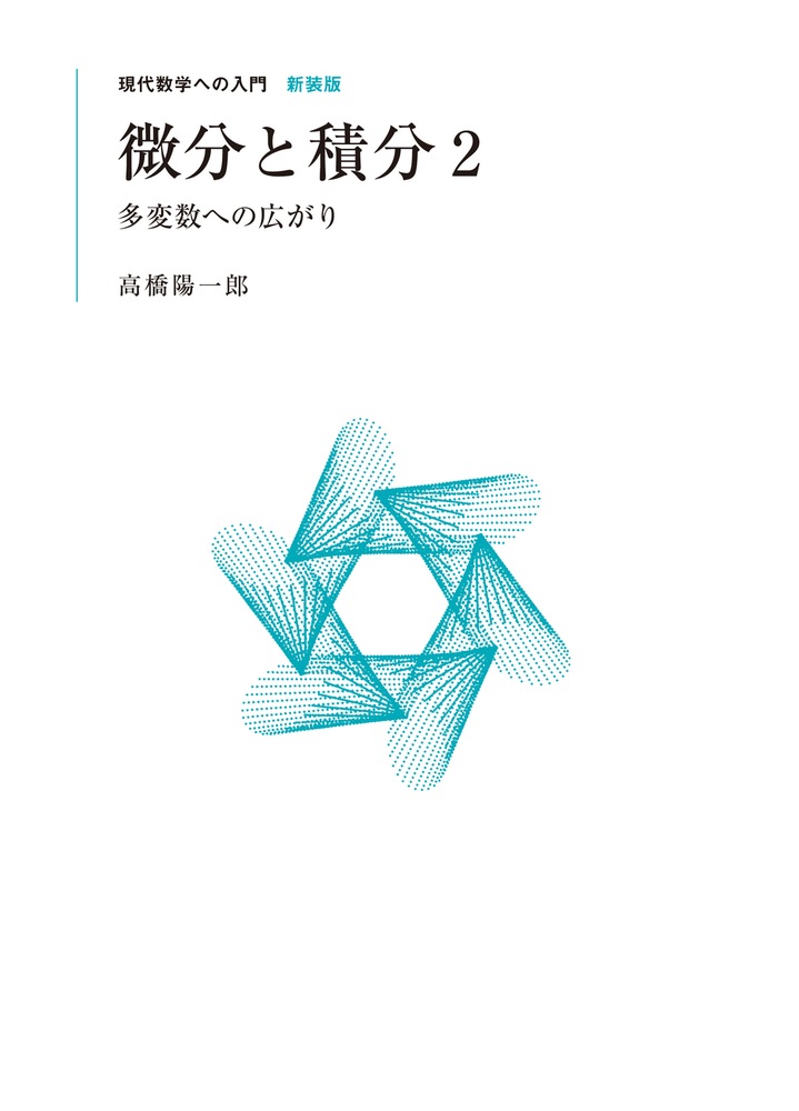 微分と積分 2