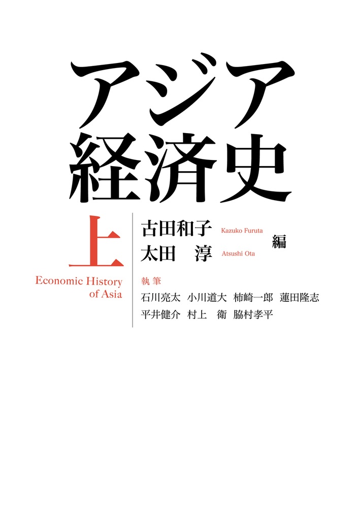 アジア経済史 （上）