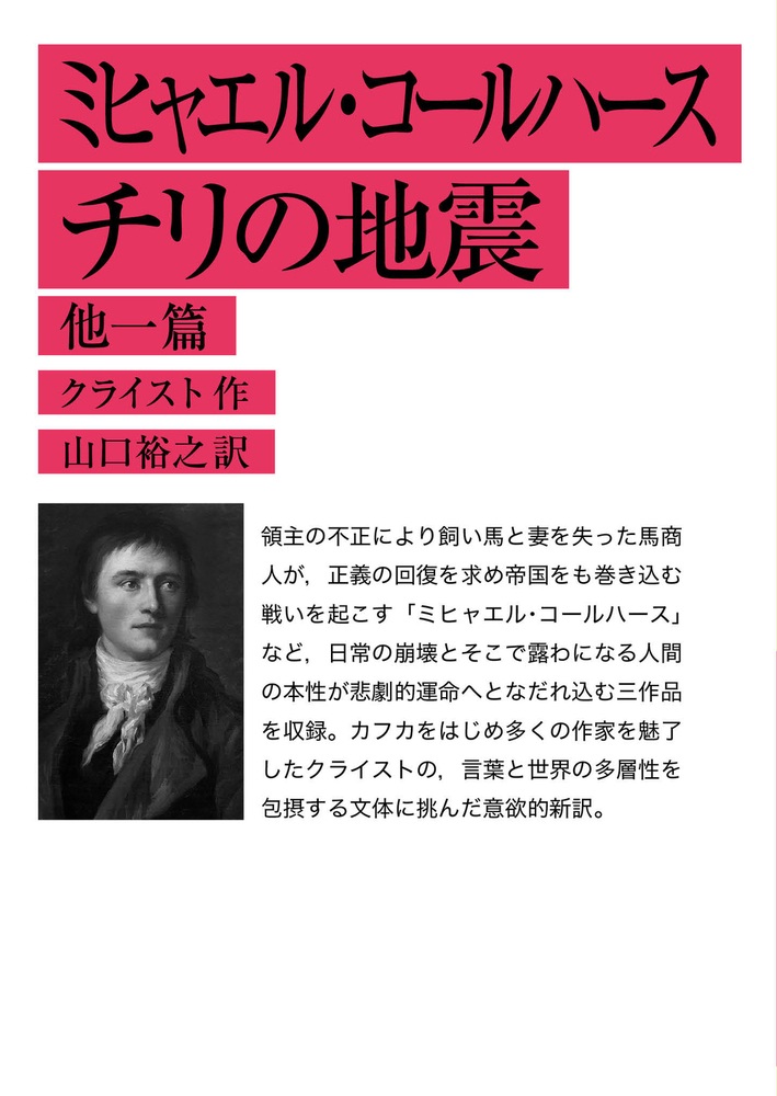 ミヒャエル・コールハース チリの地震 他一篇