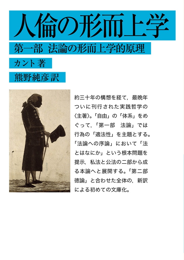 人倫の形而上学 第一部 （文庫）