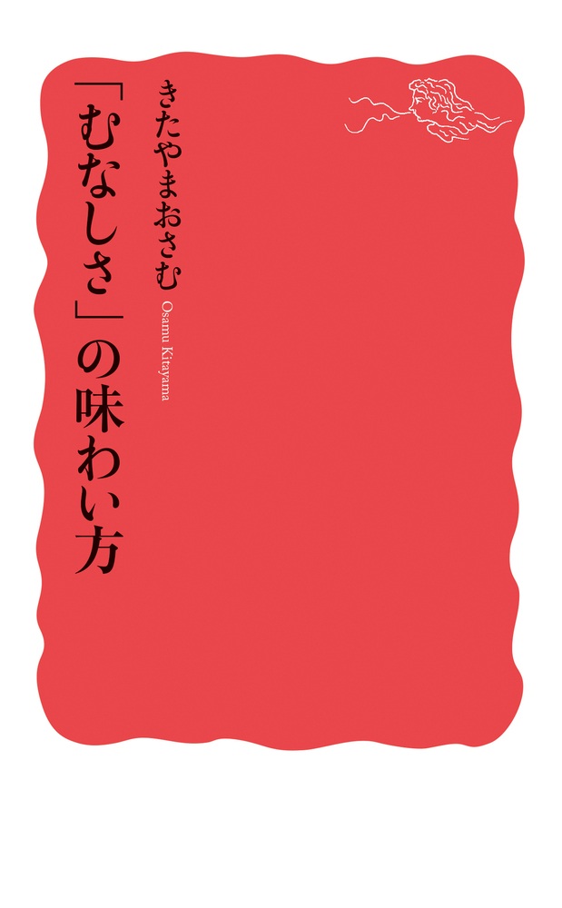 「むなしさ」の味わい方