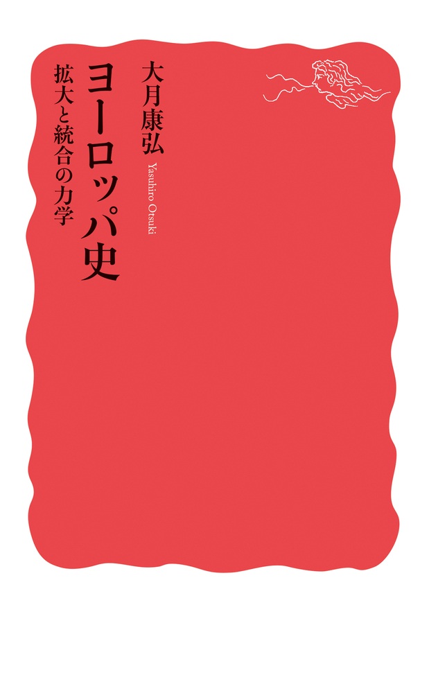 ヨーロッパ史 拡大と統合の力学