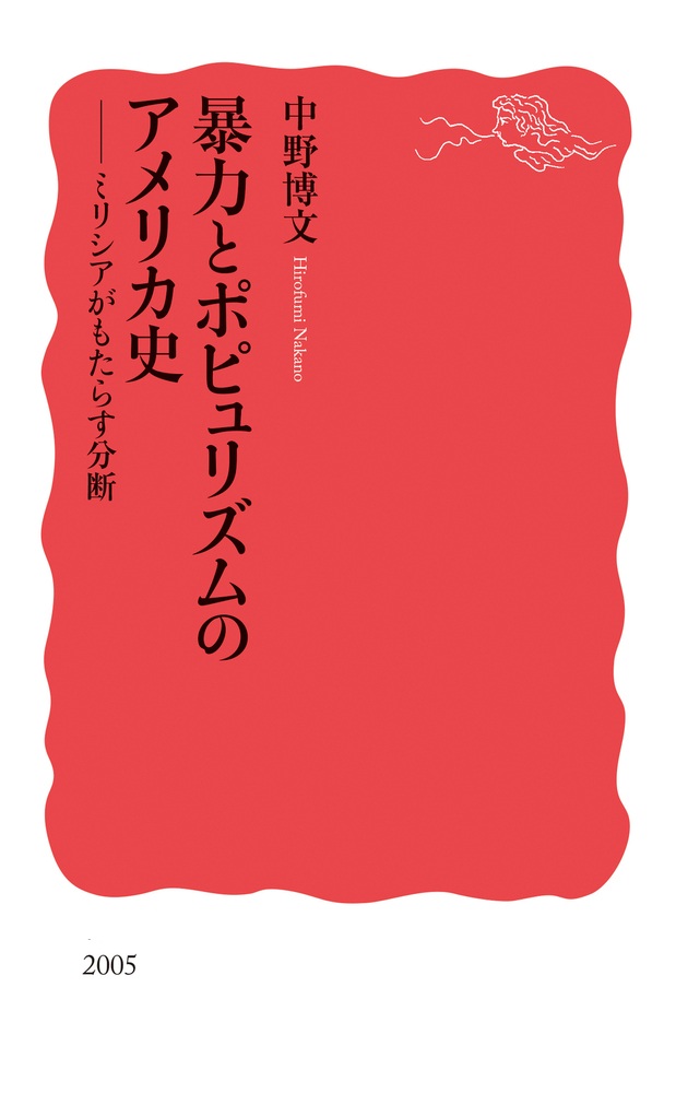 暴力とポピュリズムのアメリカ史