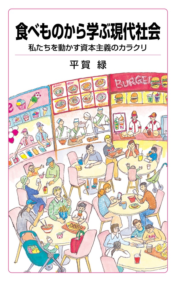食べものから学ぶ現代社会