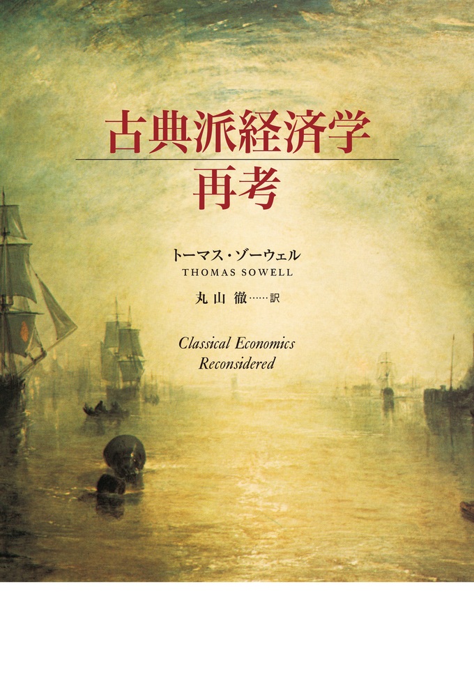 古典派経済学再考