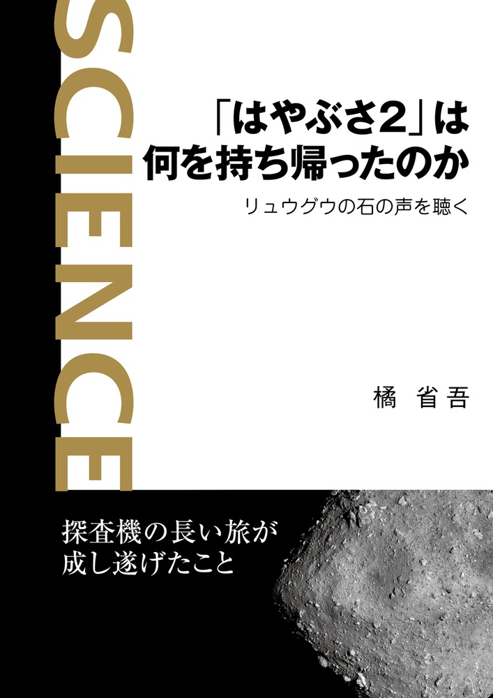「はやぶさ2」は何を持ち帰ったのか