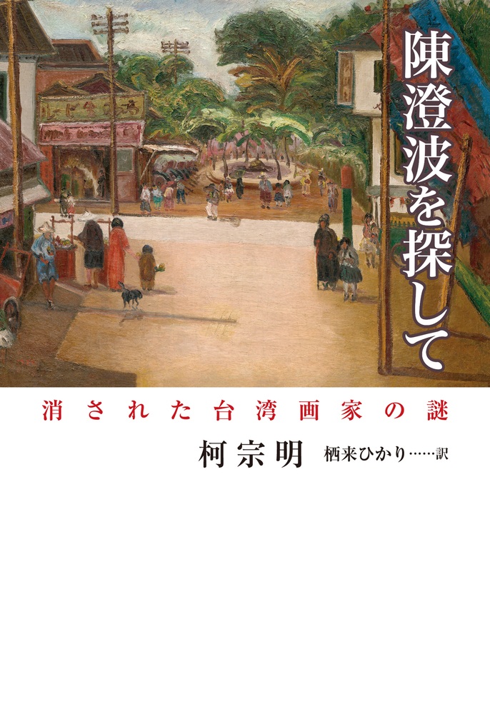 陳澄波を探して 消された台湾画家の謎