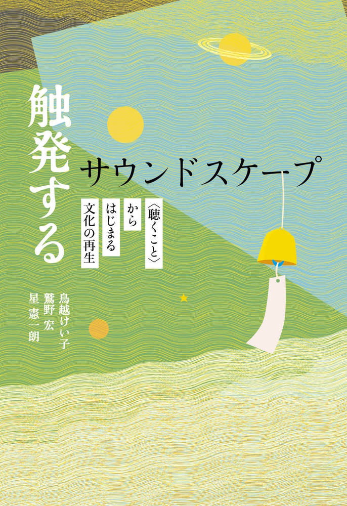 触発するサウンドスケープ