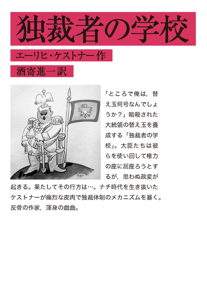 独裁者の学校