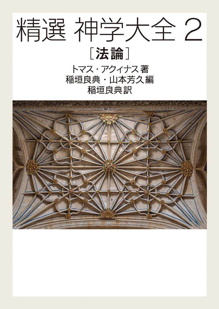 精選 神学大全 法論