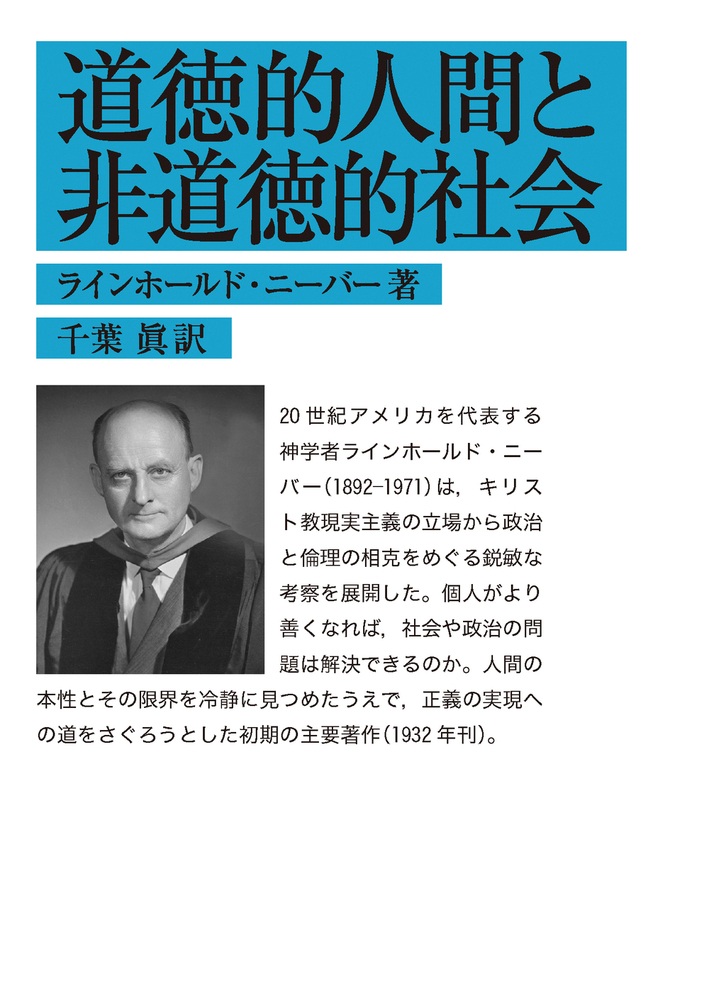 道徳的人間と非道徳的社会