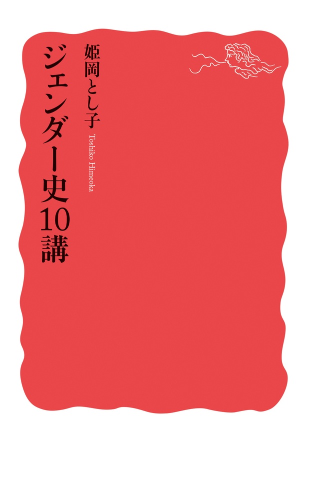 ジェンダー史10講