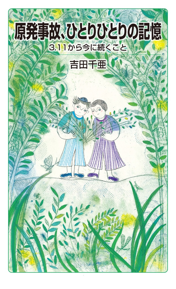 原発事故、ひとりひとりの記憶