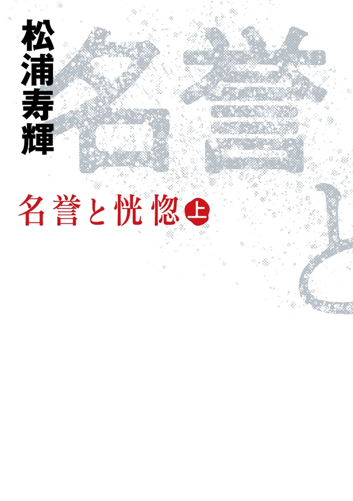 名誉と恍惚 （上）