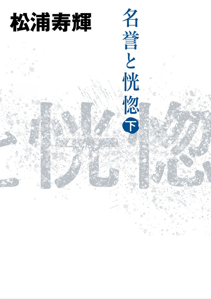 名誉と恍惚 （下）