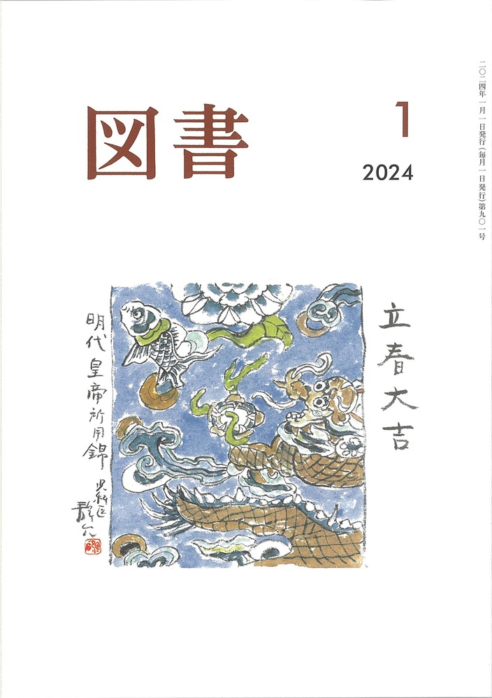 図書 2024年1月号
