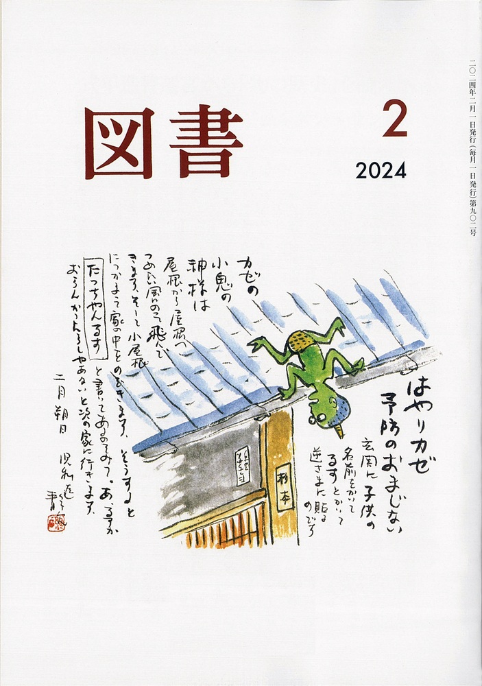 図書 2024年2月号