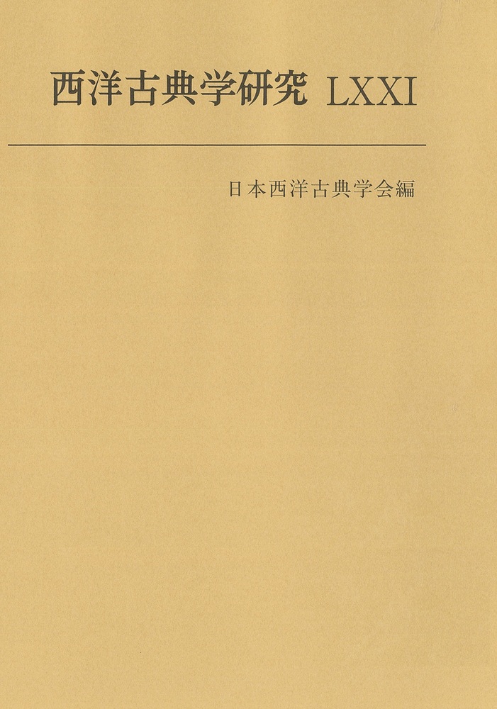 西洋古典学研究LXXI