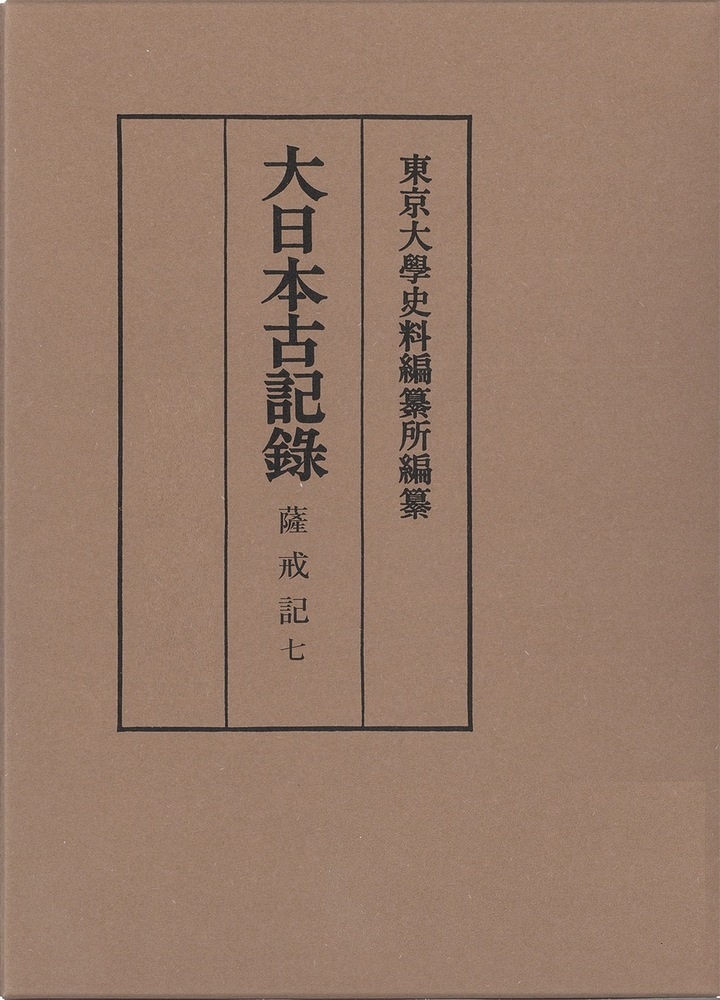 薩戒記 7