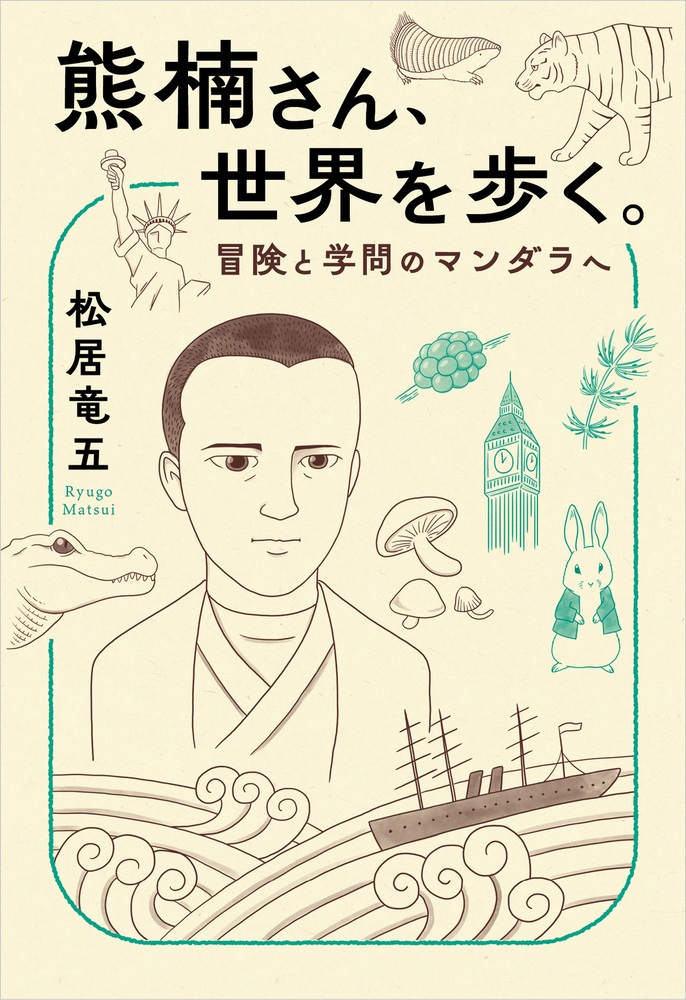 熊楠さん、世界を歩く。