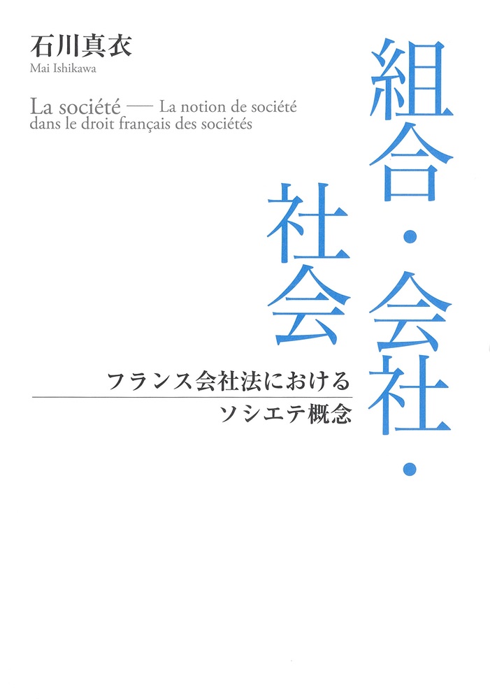組合・会社・社会 フランス会社法におけるソシエテ概念