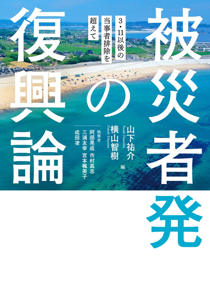 被災者発の復興論
