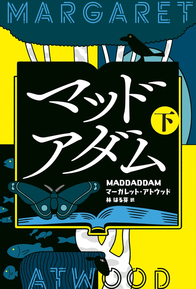 マッドアダム （下）