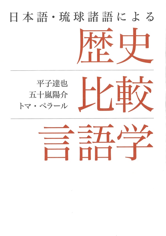 日本語・琉球諸語による 歴史比較言語学