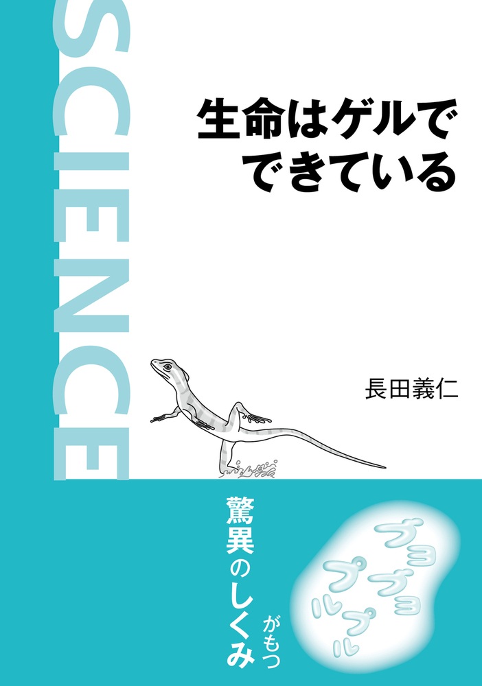 生命はゲルでできている