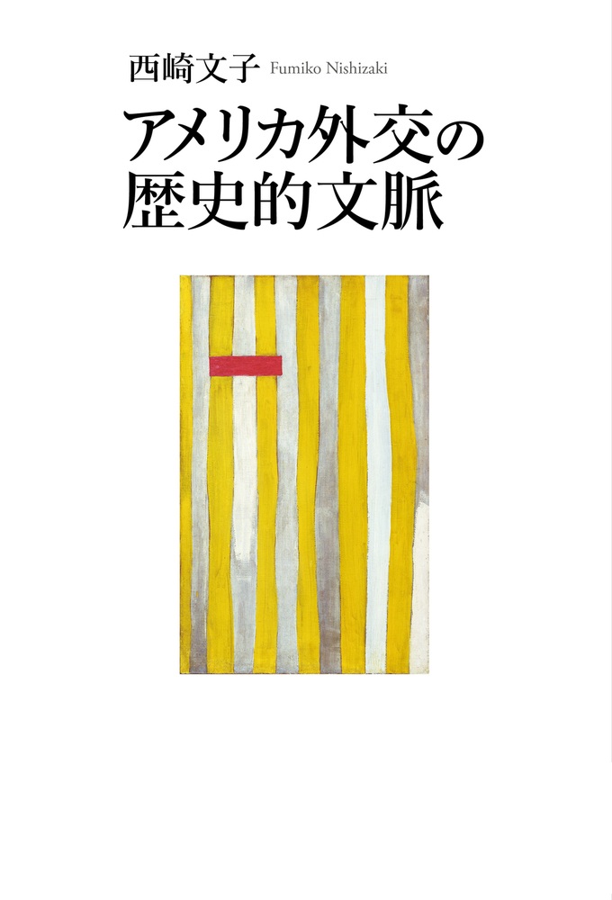 アメリカ外交の歴史的文脈