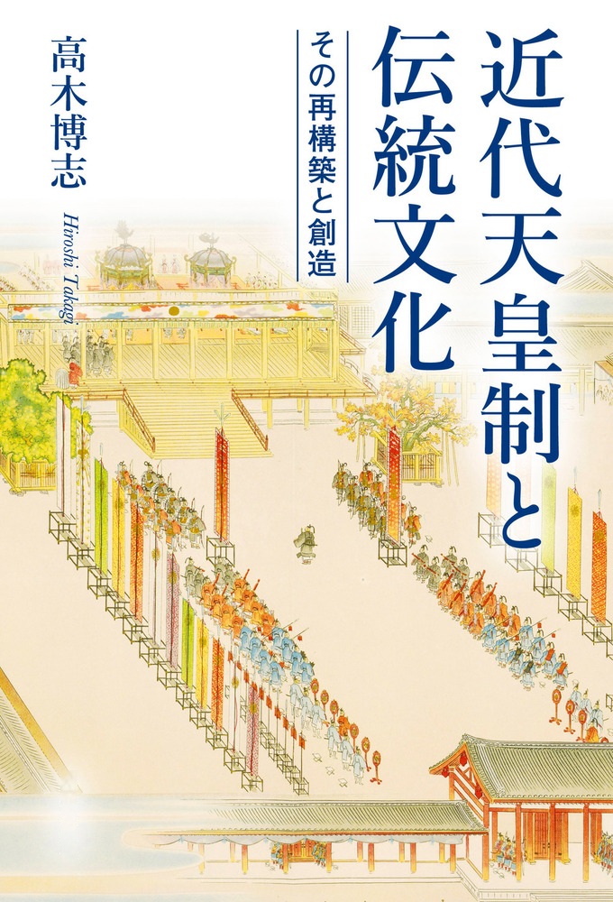 近代天皇制と伝統文化