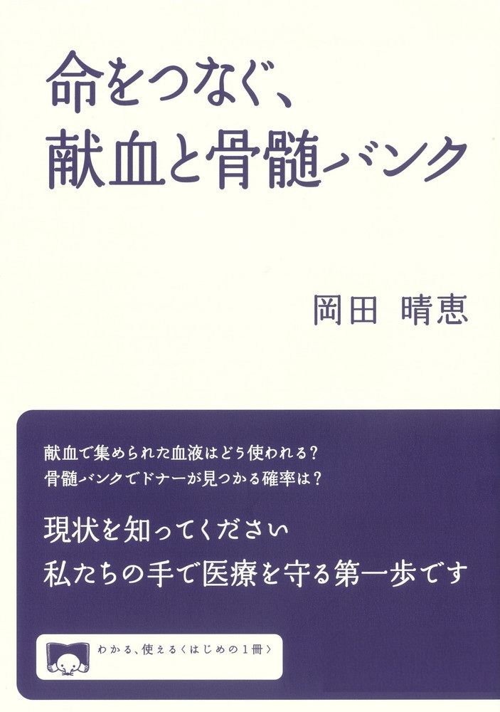 命をつなぐ、献血と骨髄バンク