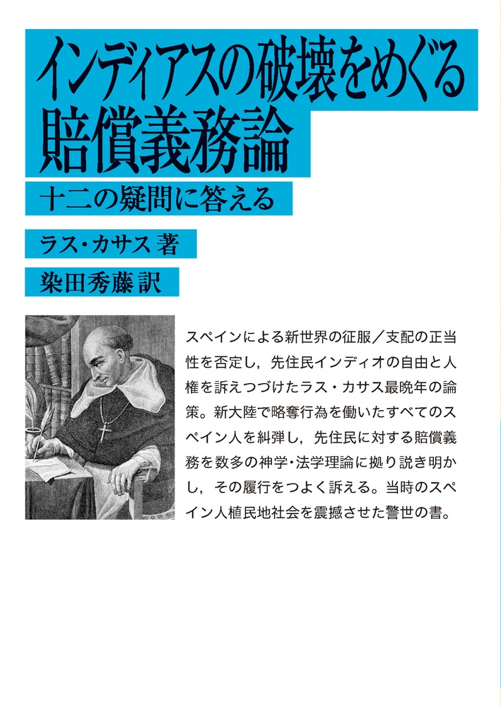 インディアスの破壊をめぐる賠償義務論