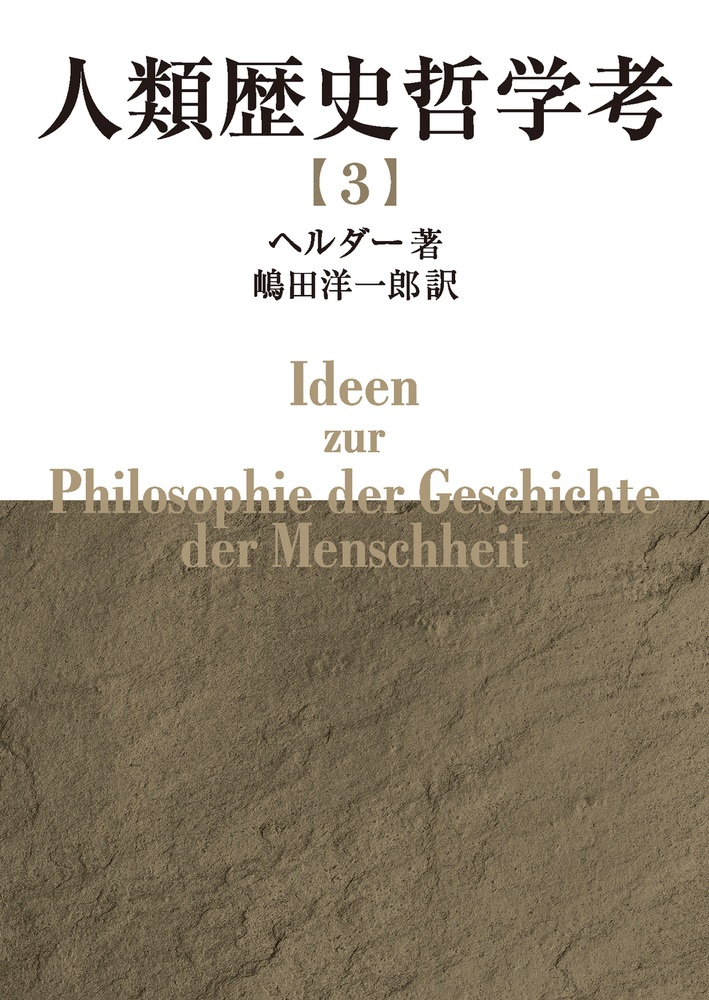 人類歴史哲学考 （三）