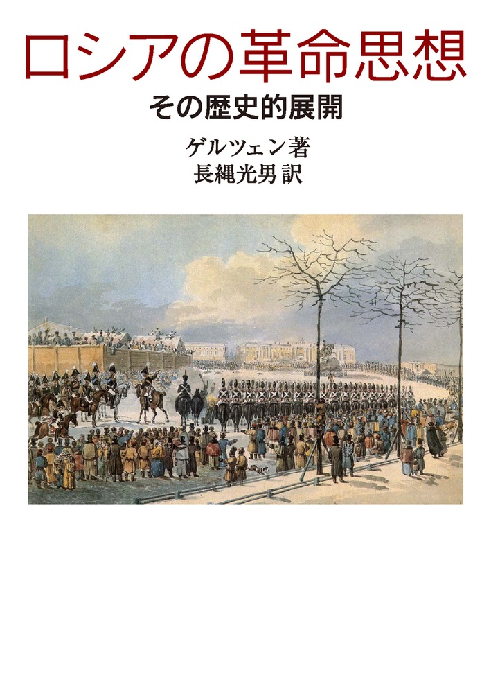 ロシアの革命思想