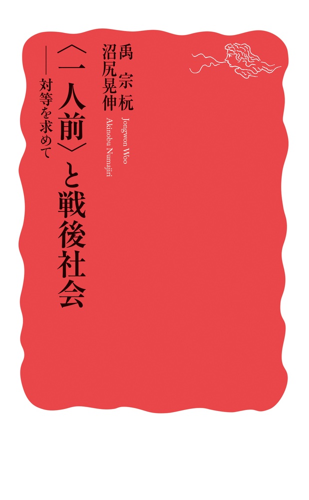 〈一人前〉と戦後社会