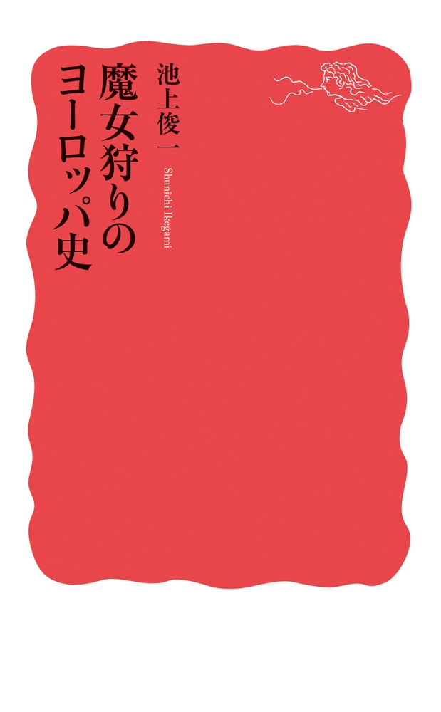 魔女狩りのヨーロッパ史