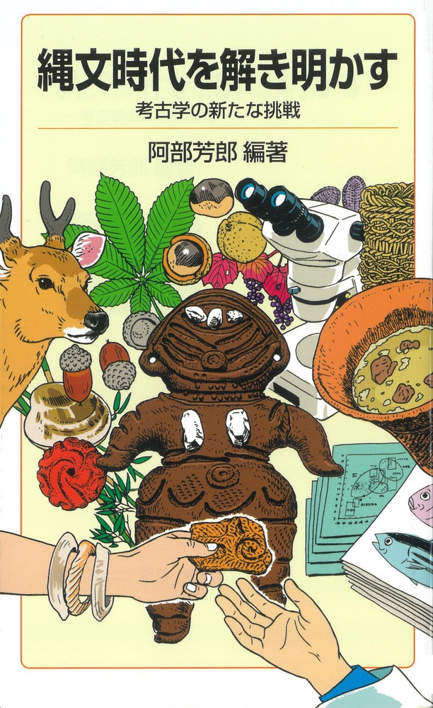 縄文時代を解き明かす