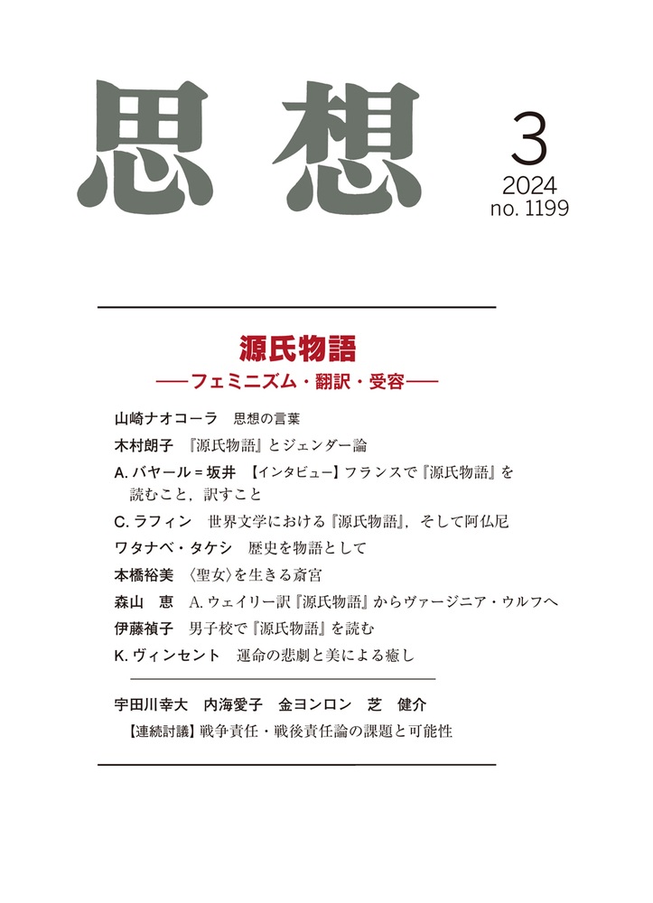 思想 2024年3月号